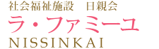 社会福祉施設日親会｜介護施設　ラ・ファミーユ